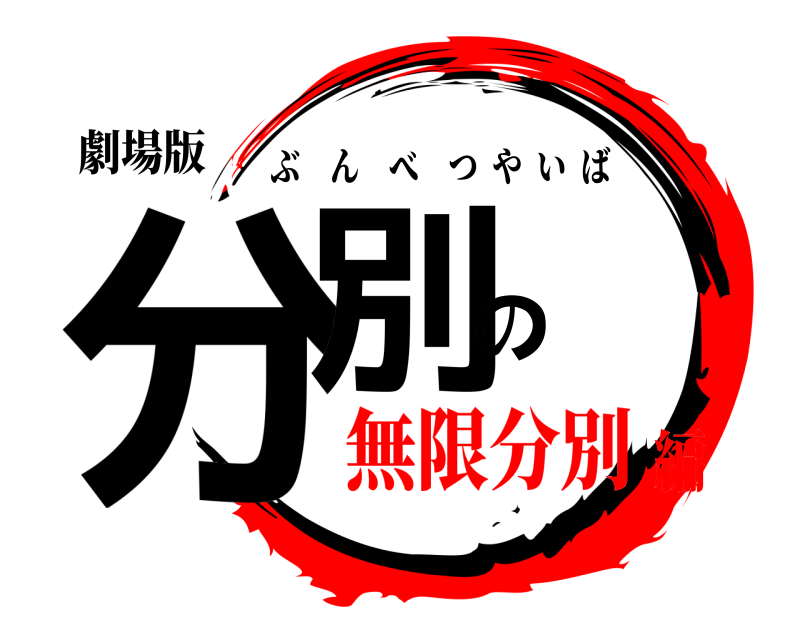 劇場版 分別の刃 ぶんべつやいば 無限分別編