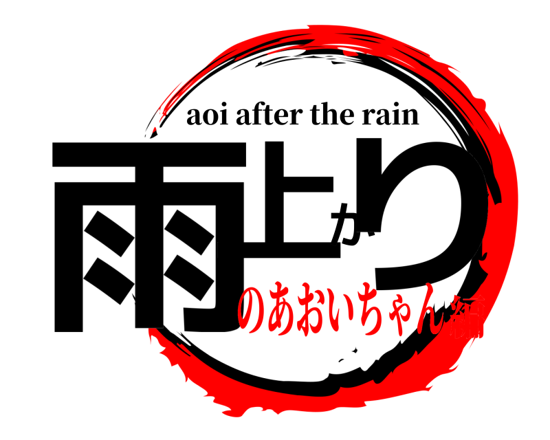  雨上がり aoi after the rain のあおいちゃん編