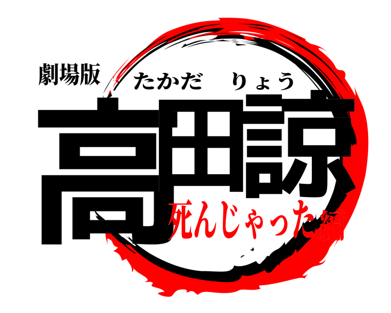 劇場版 高田 諒 たかだりょう 死んじゃった編