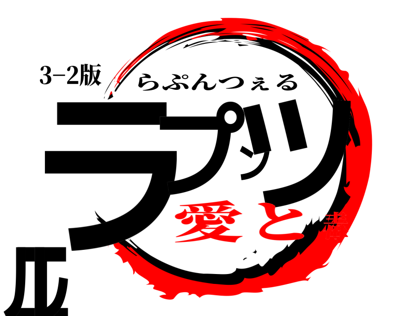 3−2版 ラプンツェル らぷんつぇる 愛と毒