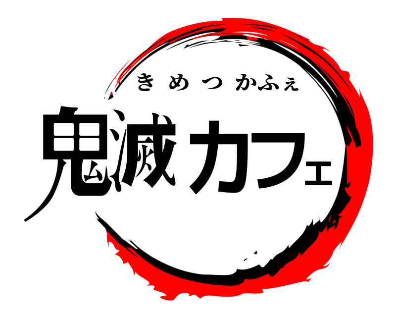  鬼滅カフェ きめつかふぇ 