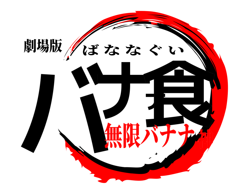 劇場版 バナナ食 ばななぐい 無限バナナ神