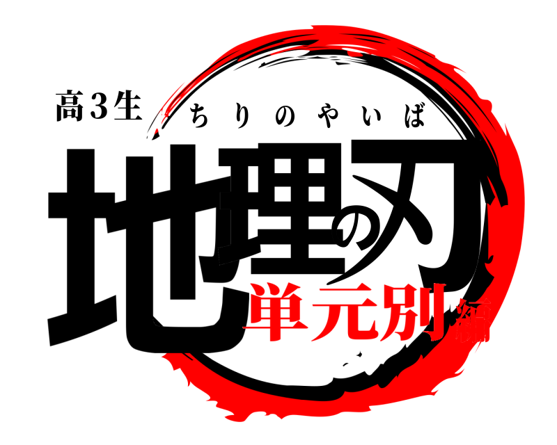 高３生 地理の刃 ちりのやいば 単元別編