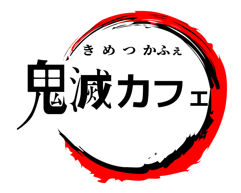  鬼滅カフェ きめつかふぇ 