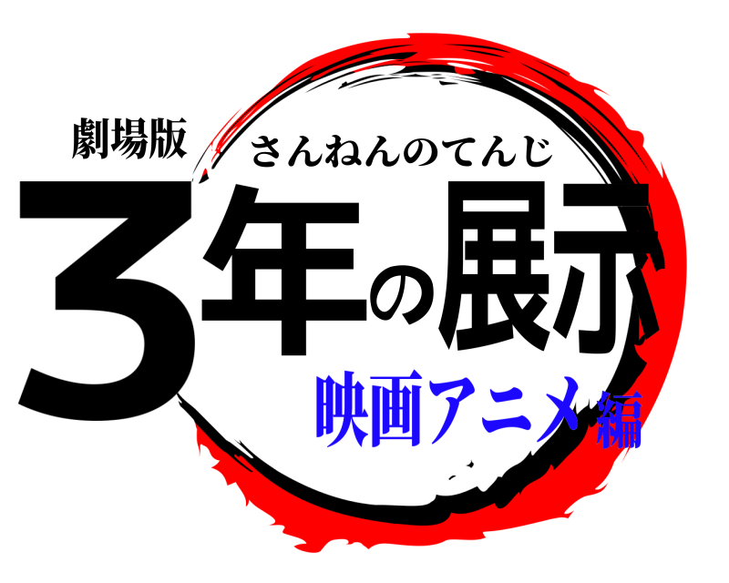 劇場版 3年の展示 さんねんのてんじ 映画アニメ編