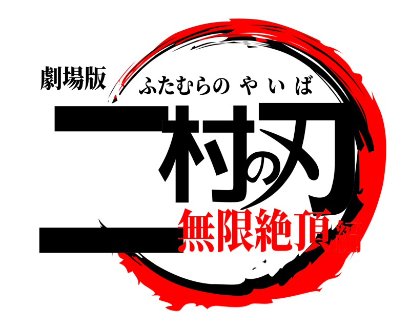 劇場版 二村の刃 ふたむらのやいば 無限絶頂編