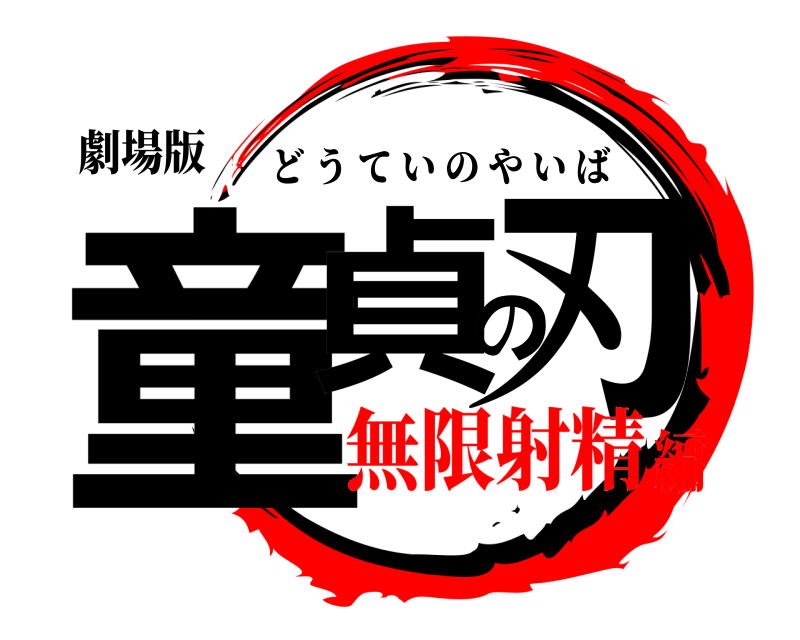 劇場版 童貞の刃 どうていのやいば 無限射精編