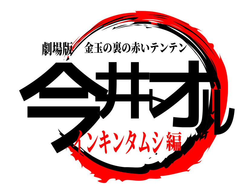 劇場版 今井トオル 金玉の裏の赤いテンテン インキンタムシ編