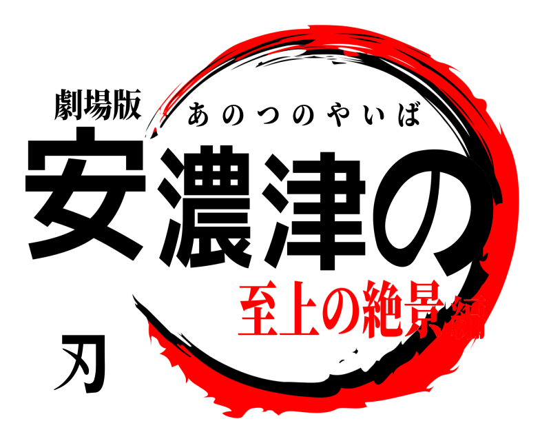 劇場版 安濃津の刃 あのつのやいば 至上の絶景編