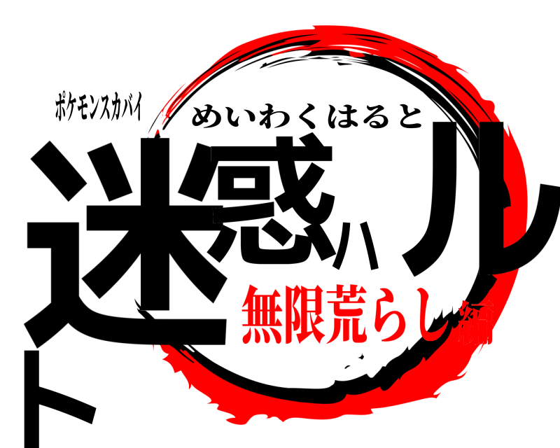 ポケモンスカバイ 迷惑ハルト めいわくはると 無限荒らし編