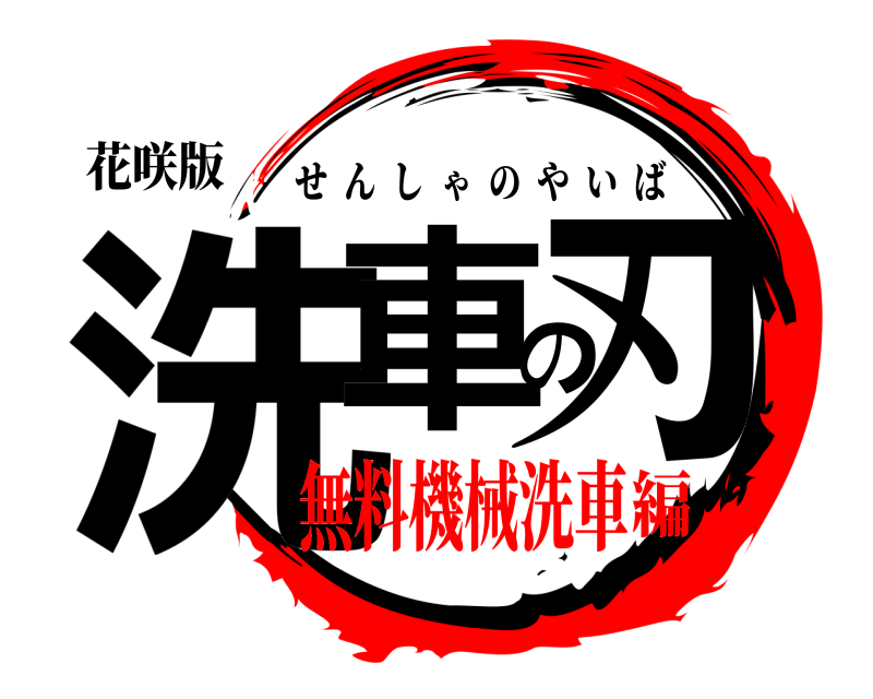 花咲版 洗車の刃 せんしゃのやいば 無料機械洗車編