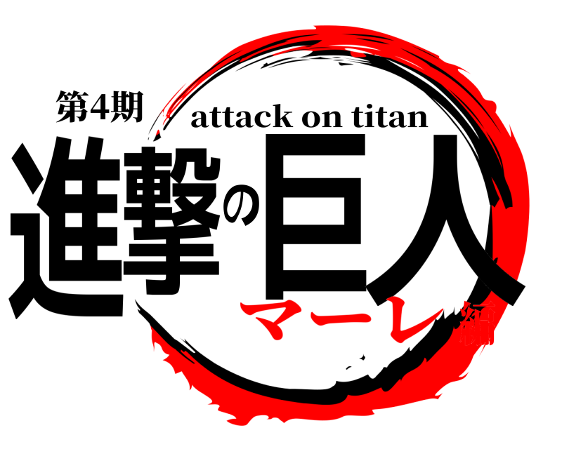 第4期 進撃の巨人 attack on titan マーレ編