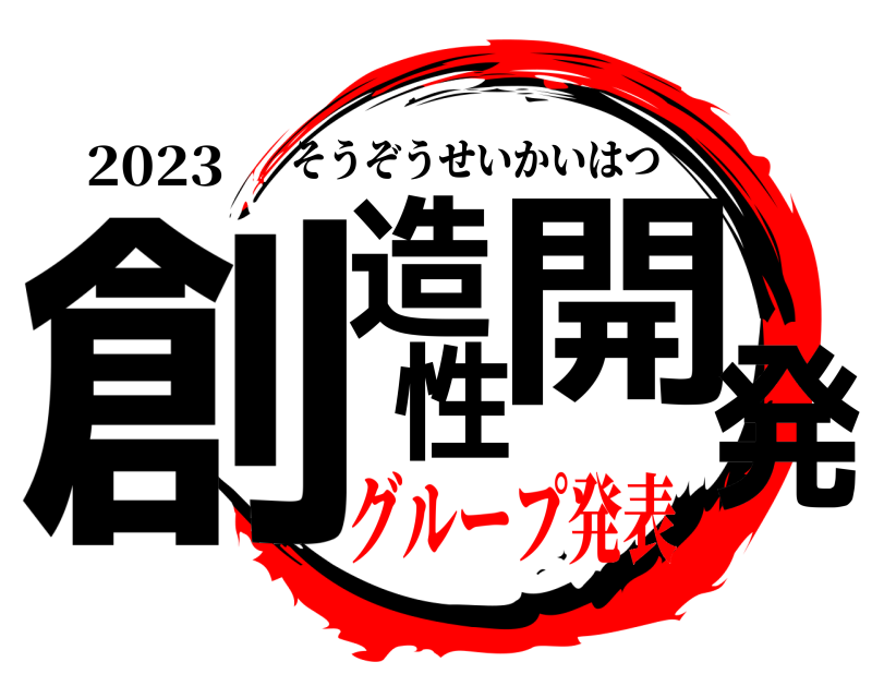 2023 創造性開発 そうぞうせいかいはつ グループ発表