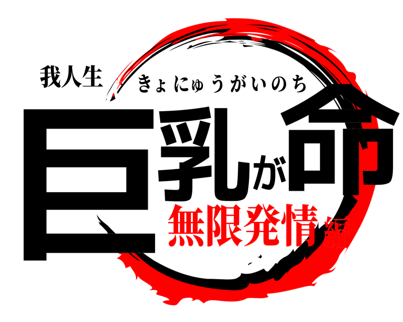 我人生 巨乳が命 きょにゅうがいのち 無限発情編