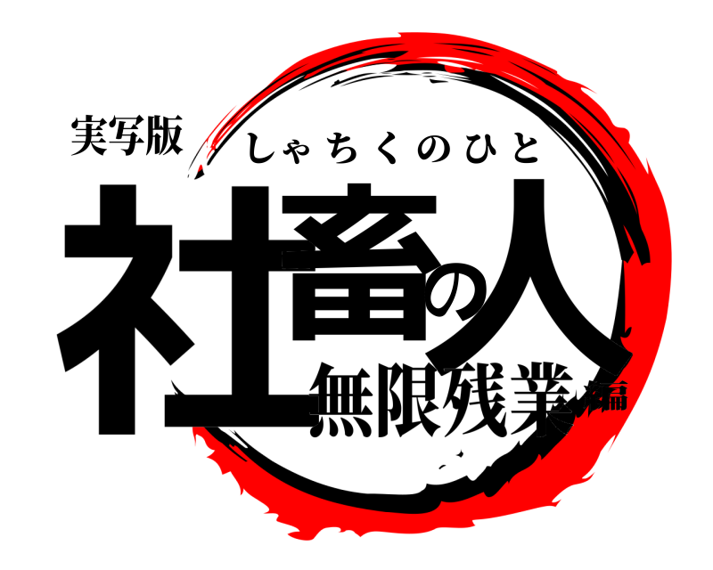 実写版 社畜の人 しゃちくのひと 無限残業編