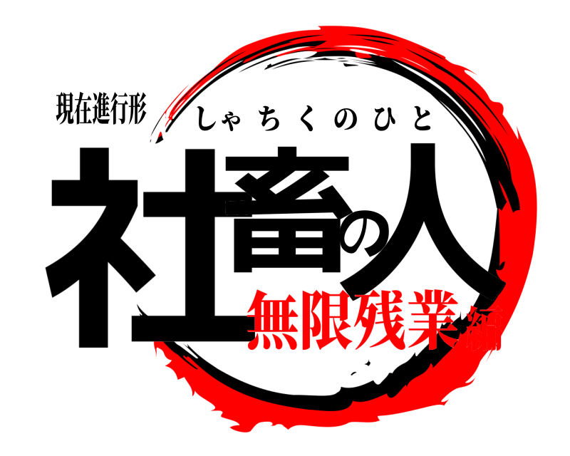 現在進行形 社畜の人 しゃちくのひと 無限残業編