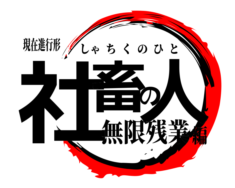 現在進行形 社畜の人 しゃちくのひと 無限残業編