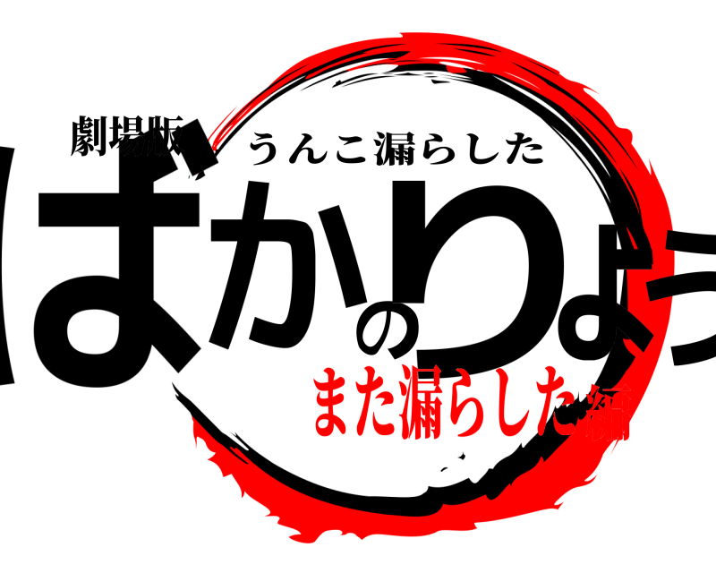 劇場版 ばかのりょう うんこ漏らした また漏らした編