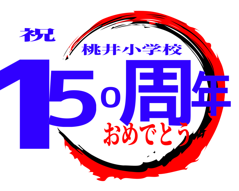祝 150周年 桃井小学校 おめでとう