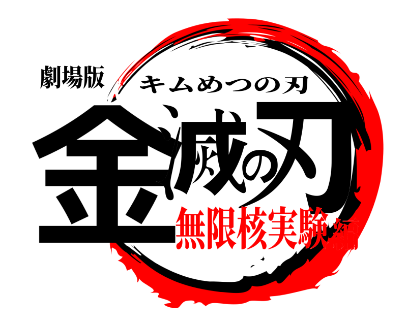 劇場版 金滅の刃 キムめつの刃 無限核実験編
