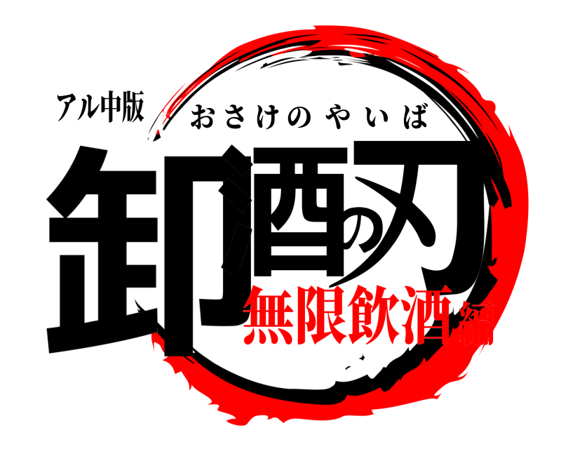 アル中版 卸酒の刃 おさけのやいば 無限飲酒編