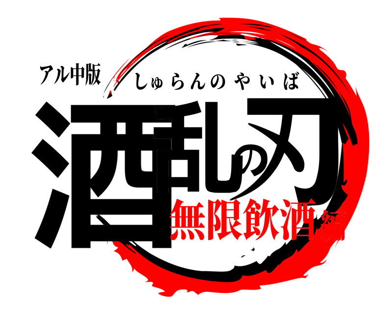 アル中版 酒乱の刃 しゅらんのやいば 無限飲酒編