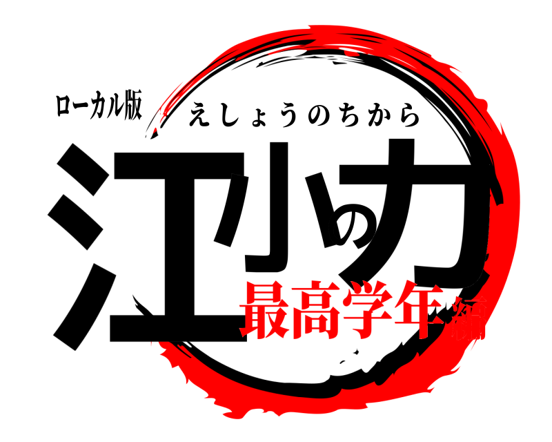 ローカル版 江小の力 えしょうのちから 最高学年編