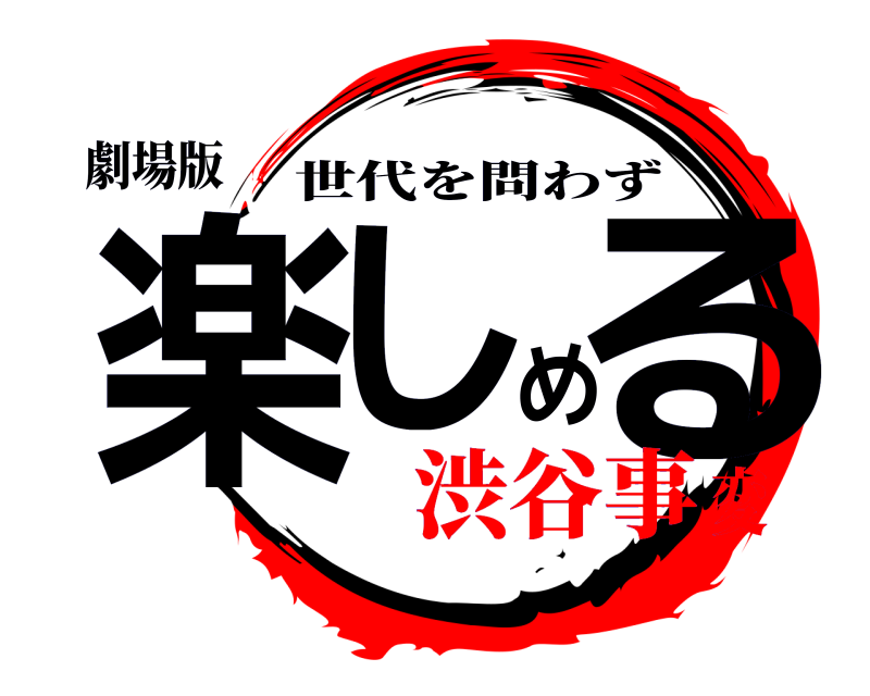 劇場版 楽しめる 世代を問わず 渋谷事変