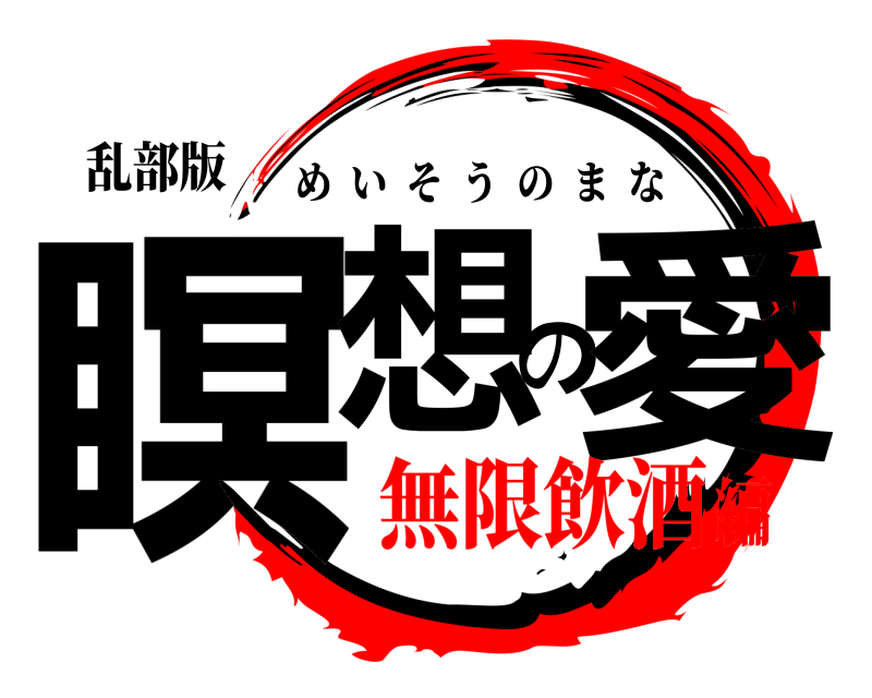 乱部版 瞑想の愛 めいそうのまな 無限飲酒編