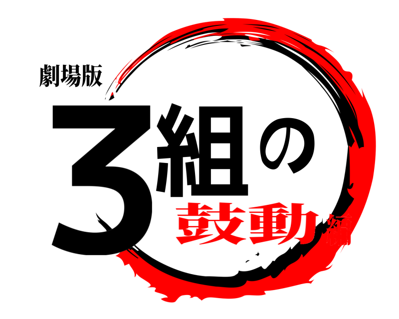 劇場版 ３組の  鼓動編