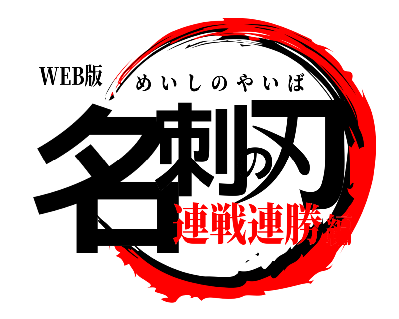 WEB版 名刺の刃 めいしのやいば 連戦連勝編