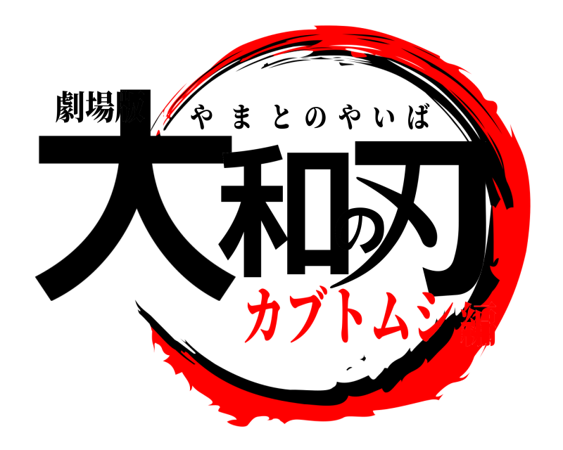 劇場版 大和の刃 やまとのやいば カブトムシ編
