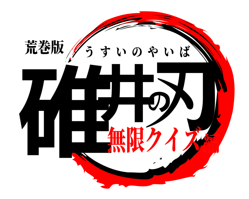 荒巻版 碓井の刃 うすいのやいば 無限クイズ編