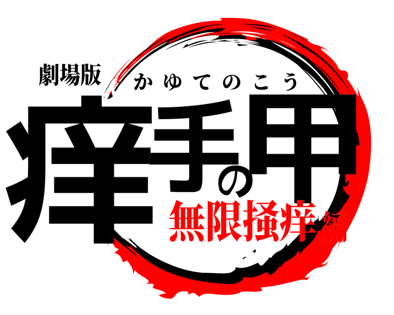 劇場版 痒手の甲 かゆてのこう 無限掻痒編