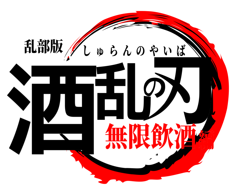 乱部版 酒乱の刃 しゅらんのやいば 無限飲酒編