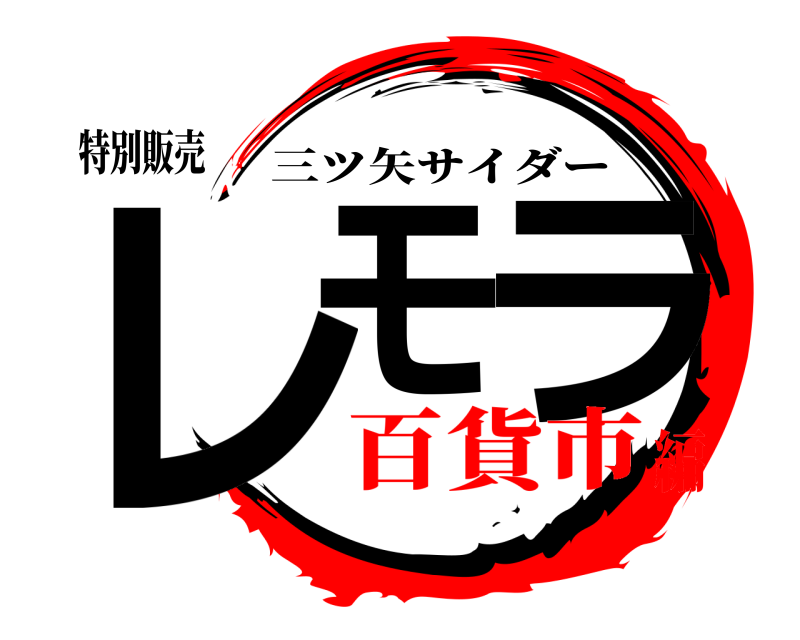 特別販売 レモ ラ 三ツ矢サイダー 百貨市編