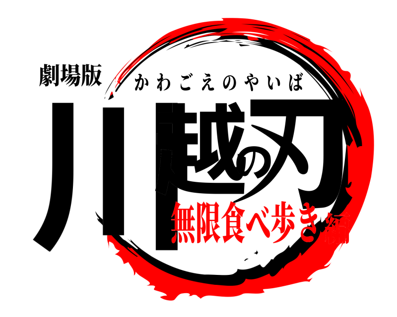 劇場版 川越の刃 かわごえのやいば 無限食べ歩き編