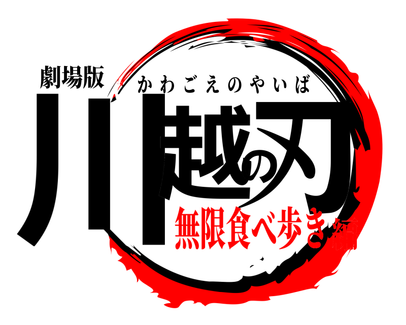劇場版 川越の刃 かわごえのやいば 無限食べ歩き編