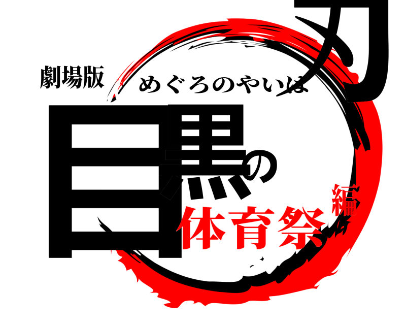 劇場版 目黒の刃 めぐろのやいば 体育祭編