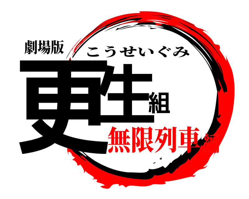 劇場版 更生組 こうせいぐみ 無限列車編
