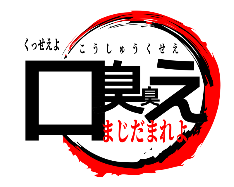 くっせえよ 口臭臭え こうしゅうくせえ まじだまれよ