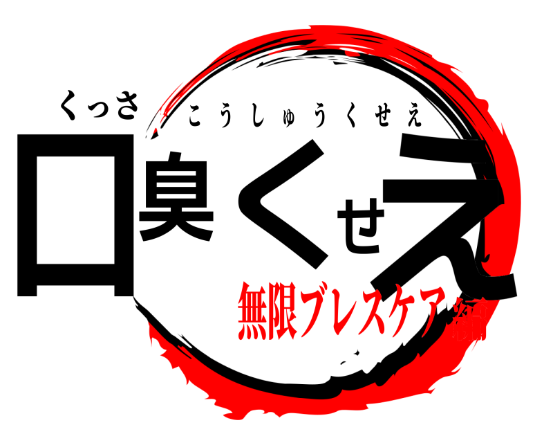 くっさ 口臭くせえ こうしゅうくせえ 無限ブレスケア編