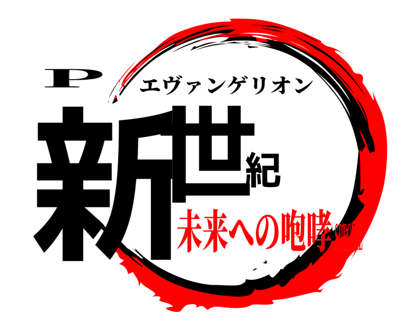 P 新世紀 エヴァンゲリオン 未来への咆哮SPECIAL