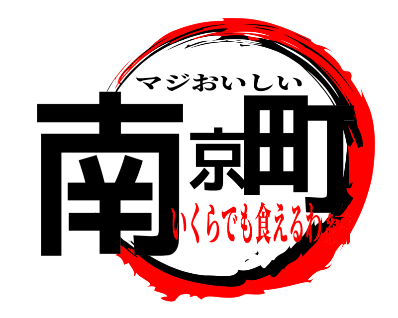  南京町 マジおいしい いくらでも食えるわ編