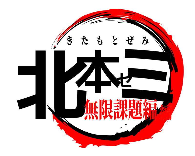  北本ゼミ きたもとぜみ 無限課題編編