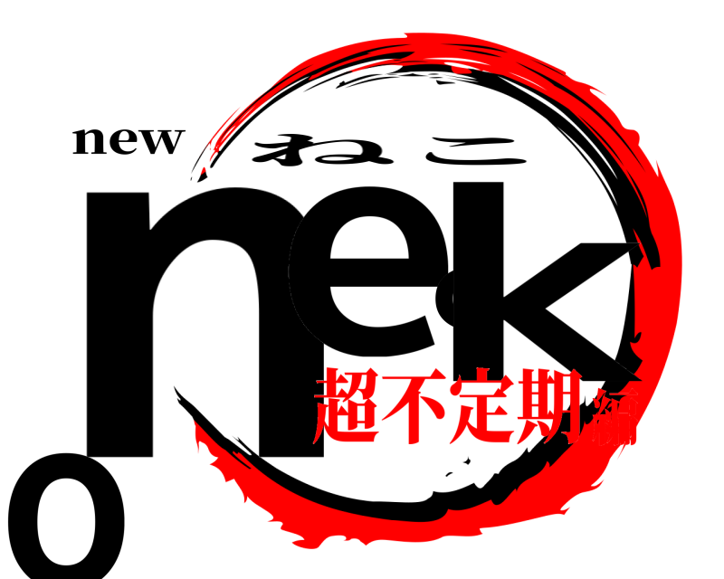 new necko ねこ 超不定期編