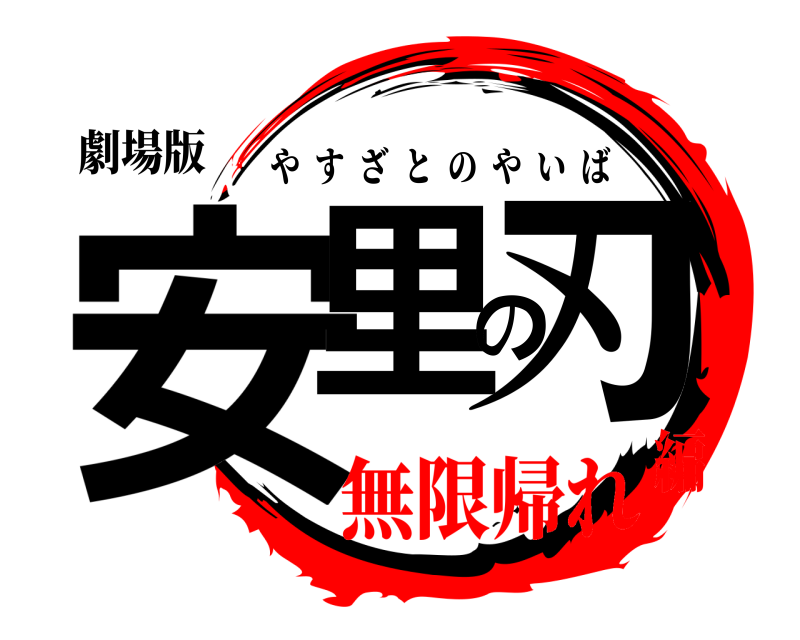 劇場版 安里の刃 やすざとのやいば 無限帰れ編