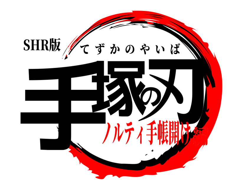 SHR版 手塚の刃 てずかのやいば ノルティ手帳開け編
