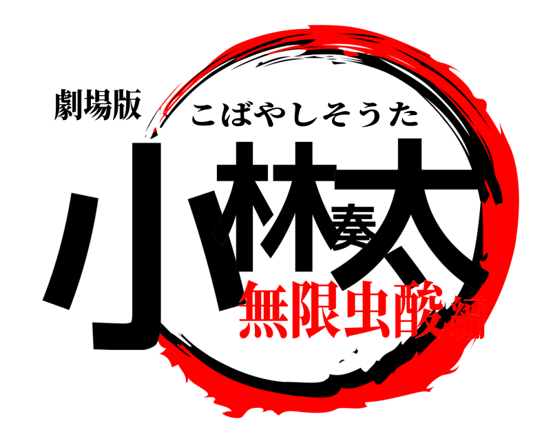 劇場版 小林奏太 こばやしそうた 無限虫酸編