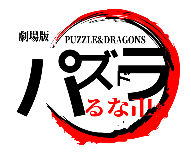 劇場版 パズドラ PUZZLE&DRAGONS るな卍編